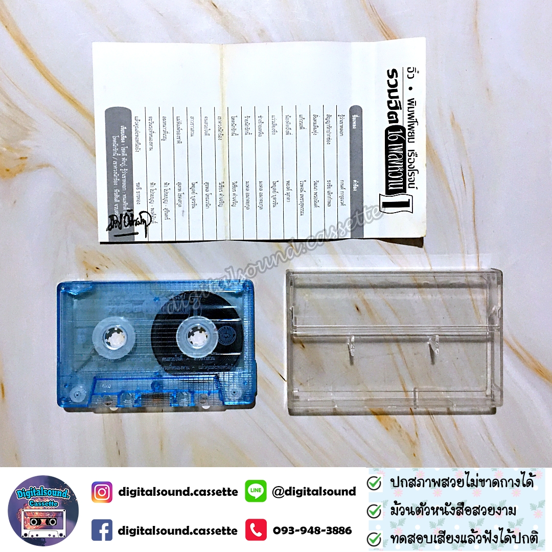 เทปคาสเซ็ท อิ๋ว พิมพ์โพยม เรืองโรจน์ อัลบั้ม รวมฮิต 16 เพลงหวาน 1