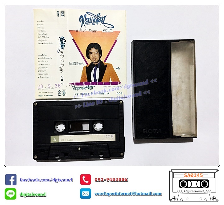 ม้วนเทป เทปคาสเซ็ท สายัณห์ สัญญา อัลบั้ม หลบเดือน VOL.7