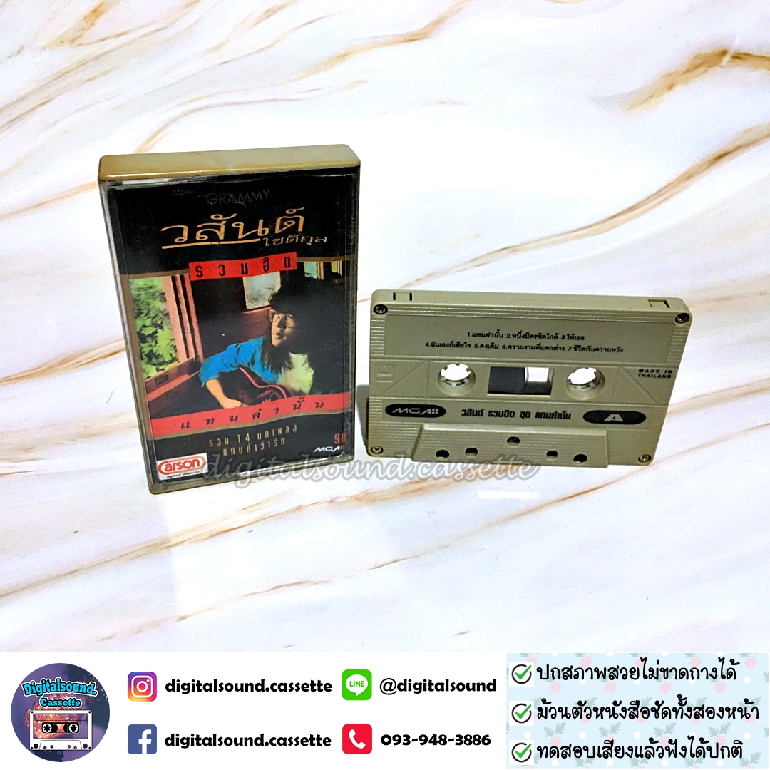 เทปคาสเซ็ท วสันต์ โชติกุล อัลบั้ม รวมฮิตปกดำ "แทนคำนั้น"