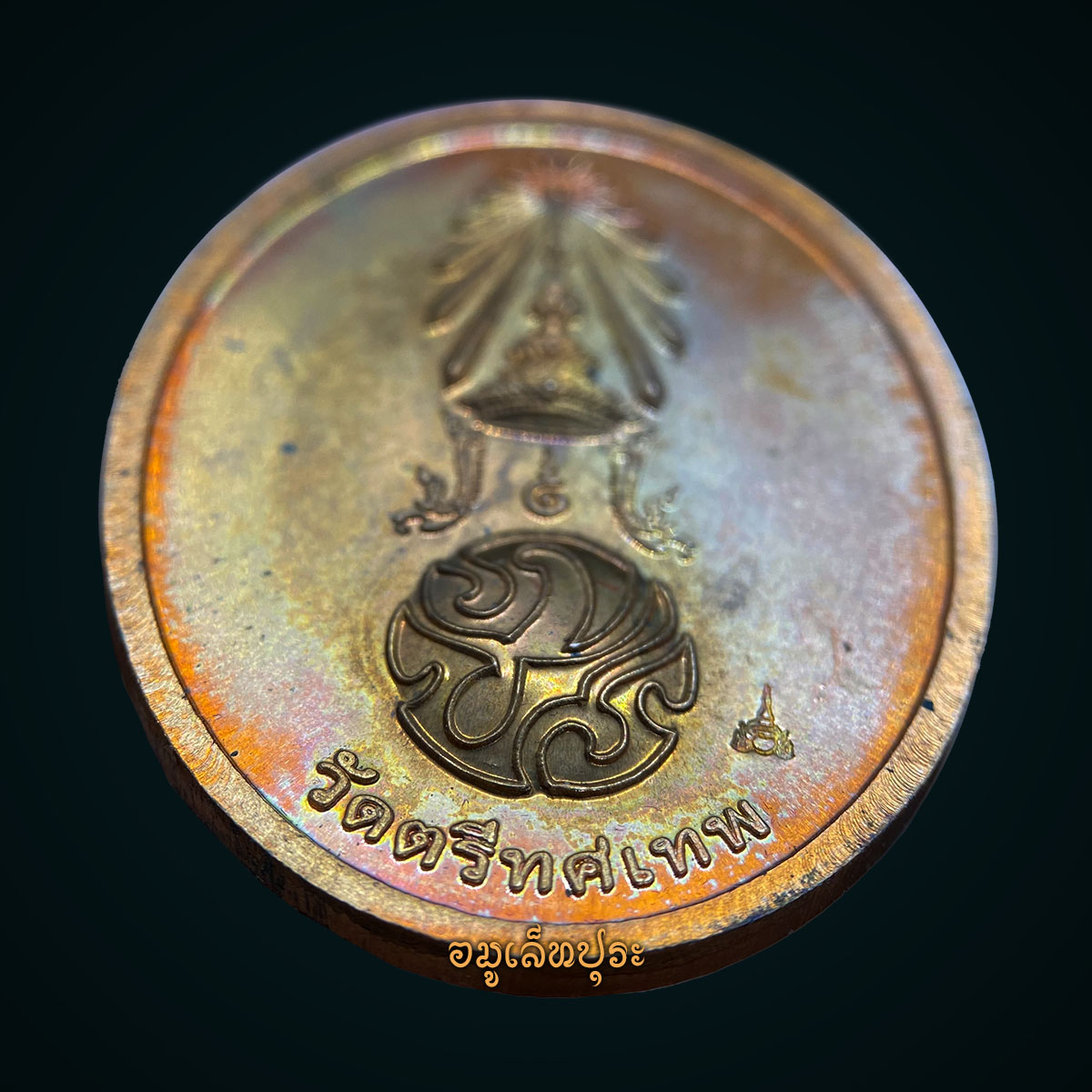 เหรียญพระพุทธนวราชบพิตร เนื้อทองแดงขัดเงา ปี54 วัดตรีทศเทพ กรุงเทพฯ (มีโค้ด)