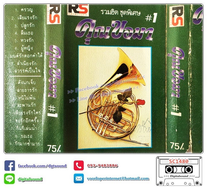 เทปคาสเซ็ท รวมศิลปิน อัลบั้ม รวมฮิตชุดพิเศษ คุณขอมา (ปกไม่สวย)