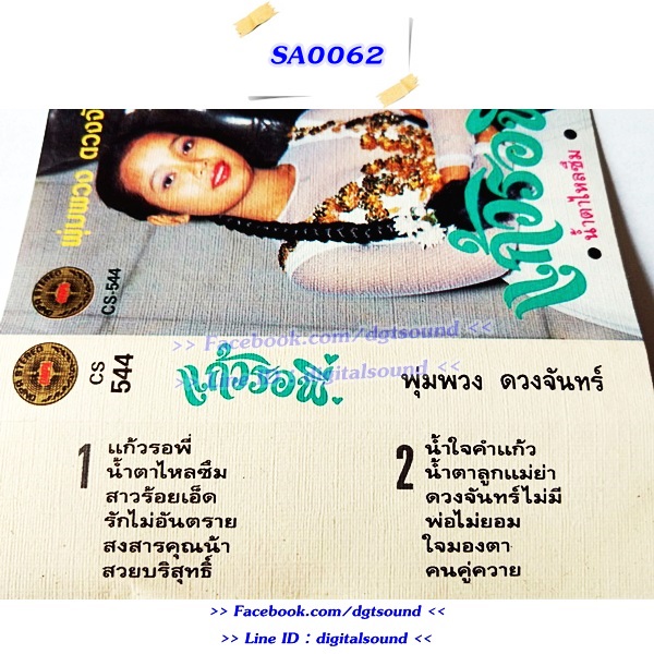 ม้วนเทป พุ่มพวง ดวงจันทร์ อัลบั้ม แก้วรอพี่