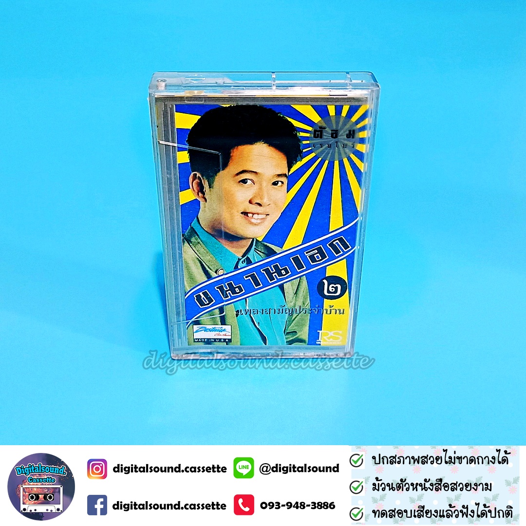 เทปเพลง เทปคาสเซ็ท ต้อม เรนโบว์ อัลบั้ม เพลงสามัญประจำบ้าน ขนานเอก 2