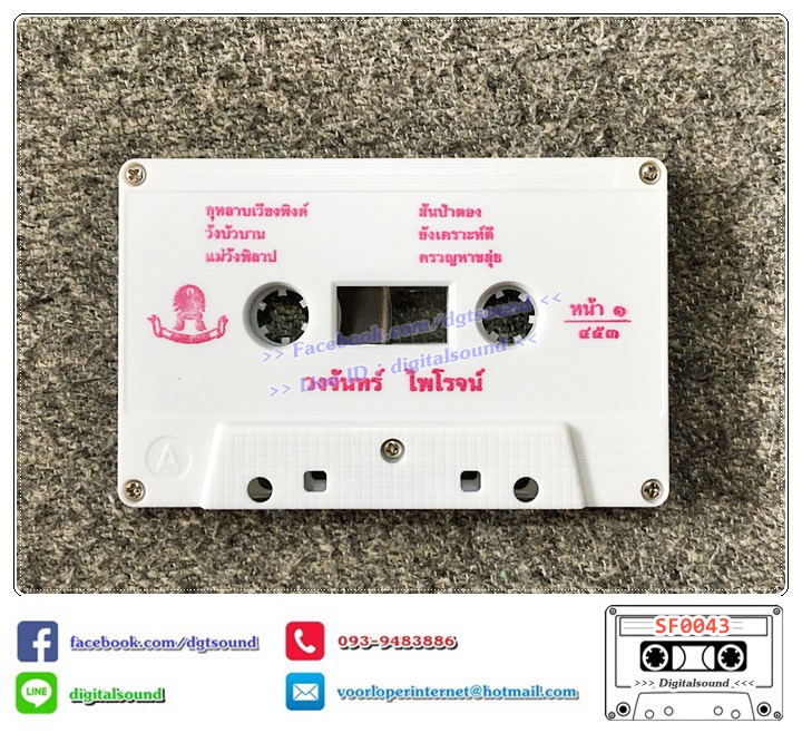 ขายเทปเพลง เทปคาสเซ็ท วงจันทร์ ไพโรจน์ อัลบั้ม กุหลาบเวียงพิงค์ (ปกไม่สวย)