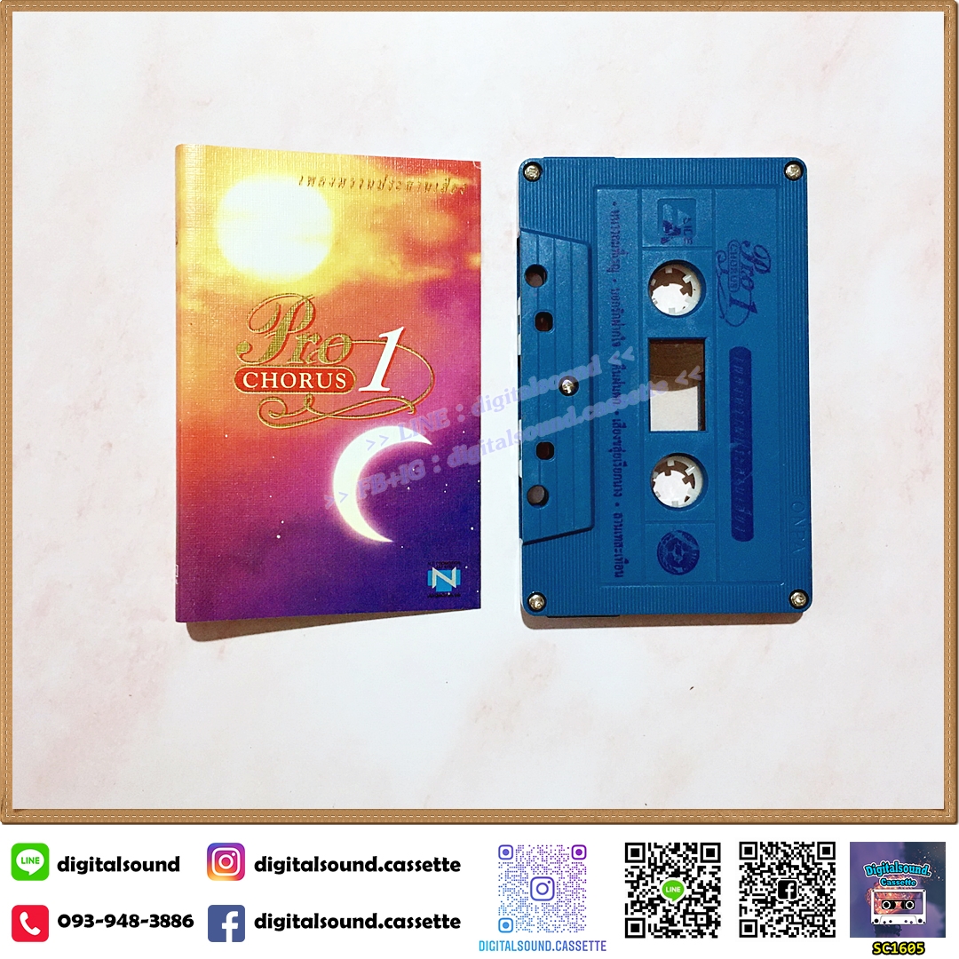 เทปคาสเซ็ท รวมศิลปินแกรมมี่ GRAMMY อัลบั้ม Pro Chorus 1 เพลงหวานประสานเสียง