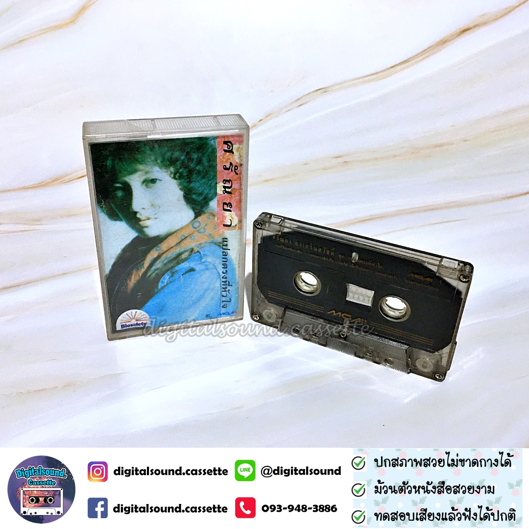 เทปคาสเซ็ท ศรัณย่า ส่งเสริมสวัสดิ์ อัลบั้ม แปลกตรงที่หัวใจ