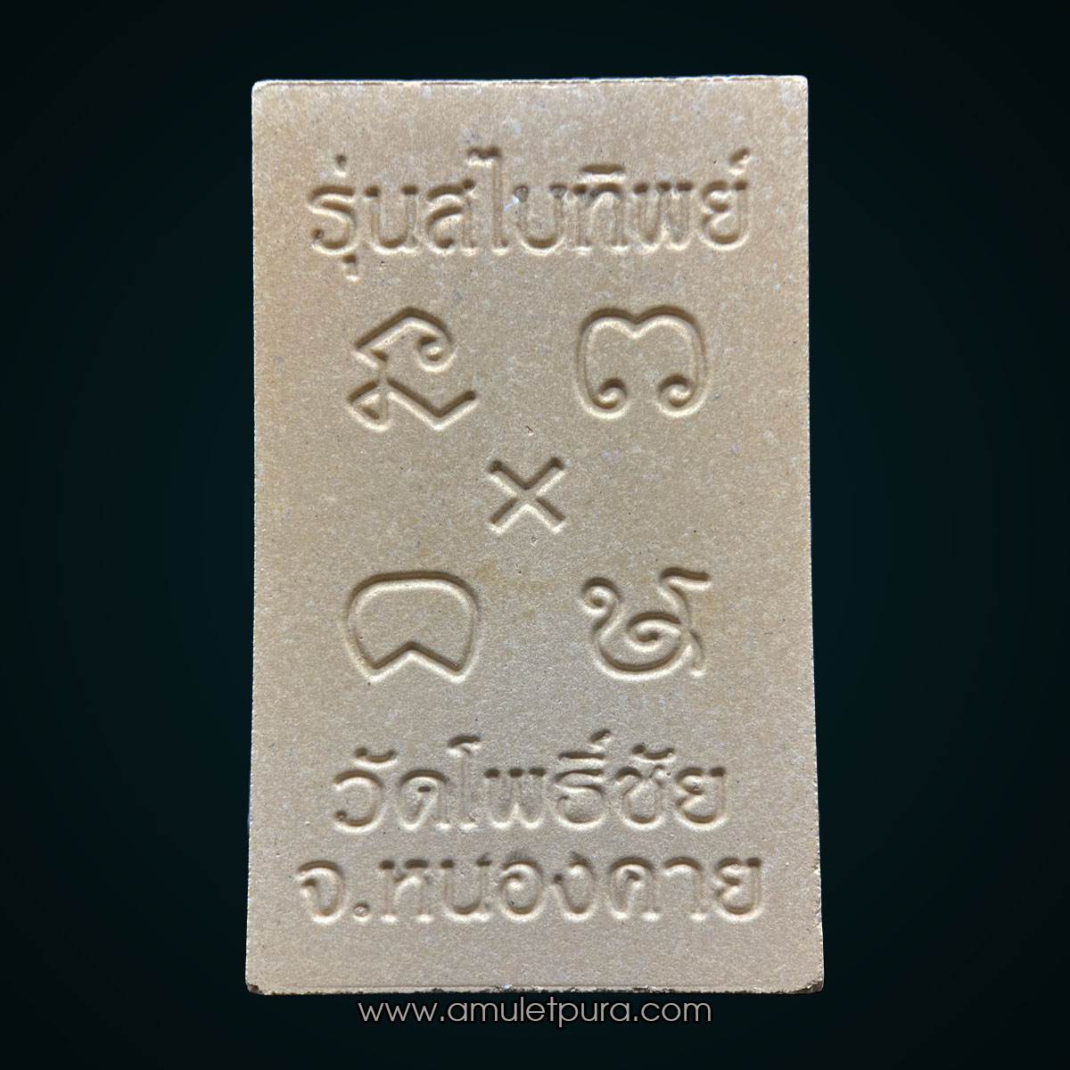 หลวงพ่อพระใส (พิมพ์ใหญ่ฝังพลอยสีม่วง) รุ่นสไบทิพย์ ปี49 วัดโพธิ์ชัย จ.หนองคาย