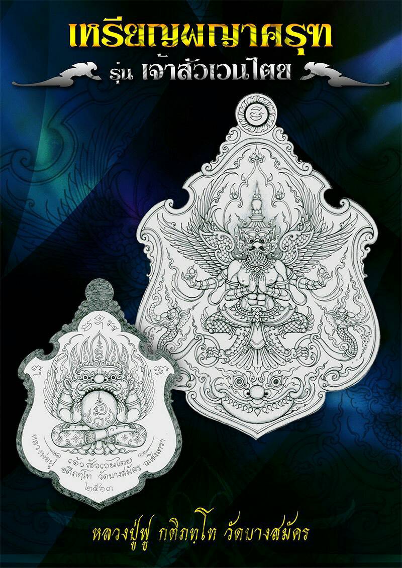 เหรียญพญาครุฑ(ทองทิพย์ลงยาแดง)รุ่นเจ้าสัวเวนไตย ปี63 หลวงพ่อฟู วัดบางสมัคร จ.ฉะเชิงเทรา(มีโค้ด หมายเลข 446)