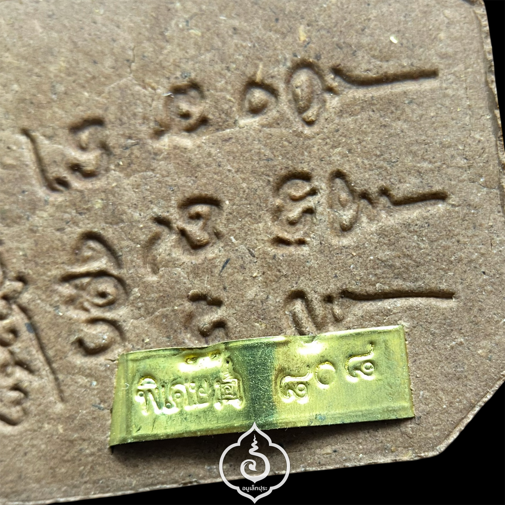 พระสมเด็จเสือนอนกิน รุ่นเเรก (เนื้อผงน้ำมัน จินดามณี โซนน้ำตาล) หลวงปู่ศิลา สิริจันโท ธรรมะอุทยาน จ.กาฬสินธุ์ (โค้ด "พิเศษ" หมายเลข 808)