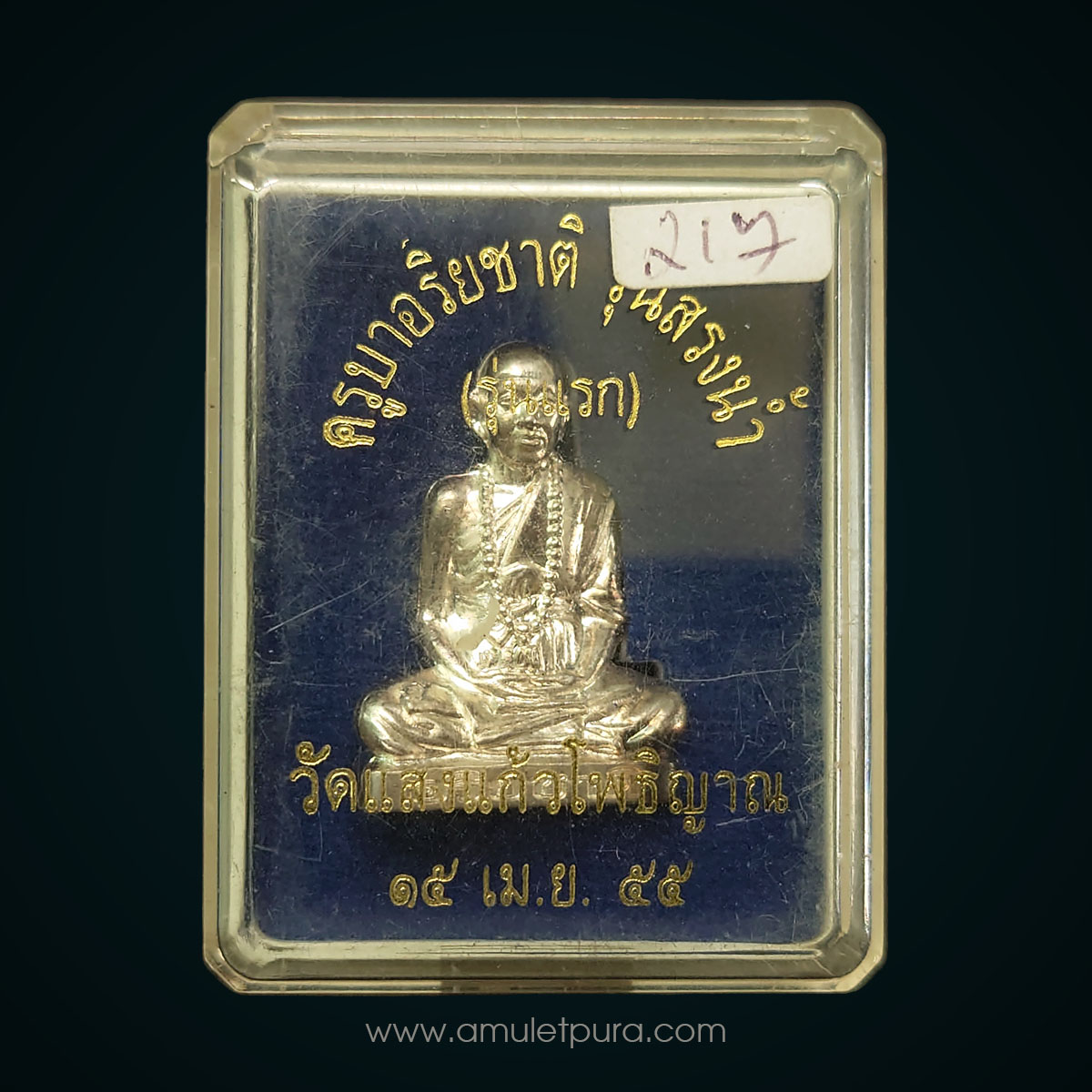 รูปเหมือนปั๊มครูบาอริยชาติ เนื้อเงิน รุ่นสรงน้ำ รุ่นแรก ปี55 ครูบาอริยชาติ วัดแสงแก้วโพธิญาณ จ.เชียงราย(หมายเลข 217)
