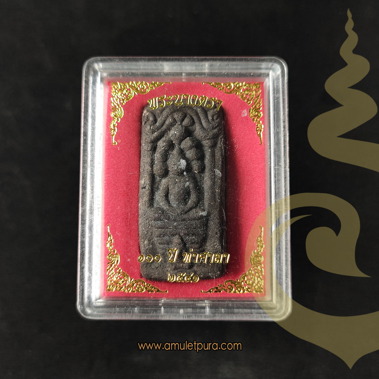 พระนางตรา พิมพ์นาคปรก (ผงพระนางตรากรุเก่า ว่านผสมดินกากยายักษ์) รุ่น 100 ปี ปี41 วัดนางตรา อ.ท่าศาลา จ.นครศรีธรรมราช ท่านขุนพันธรักษ์ราชเดช เจ้าพิธี