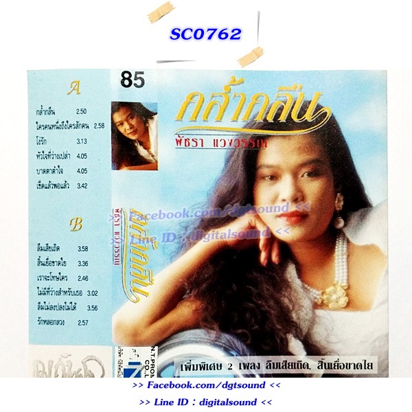 ขายเทปเพลง พัชรา แวงวรรณ วงโอเวชั่น อัลบั้ม กล้ำกลืน