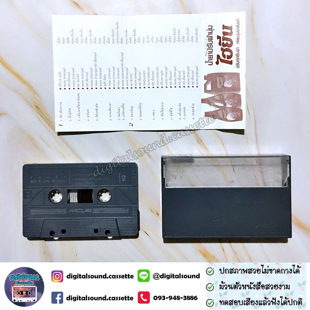 เทปคาสเซ็ท ชรัส ผุสชา วิยะดา อัลบั้ม รวมฮิต ชรัส ผุสชา วิยะดา