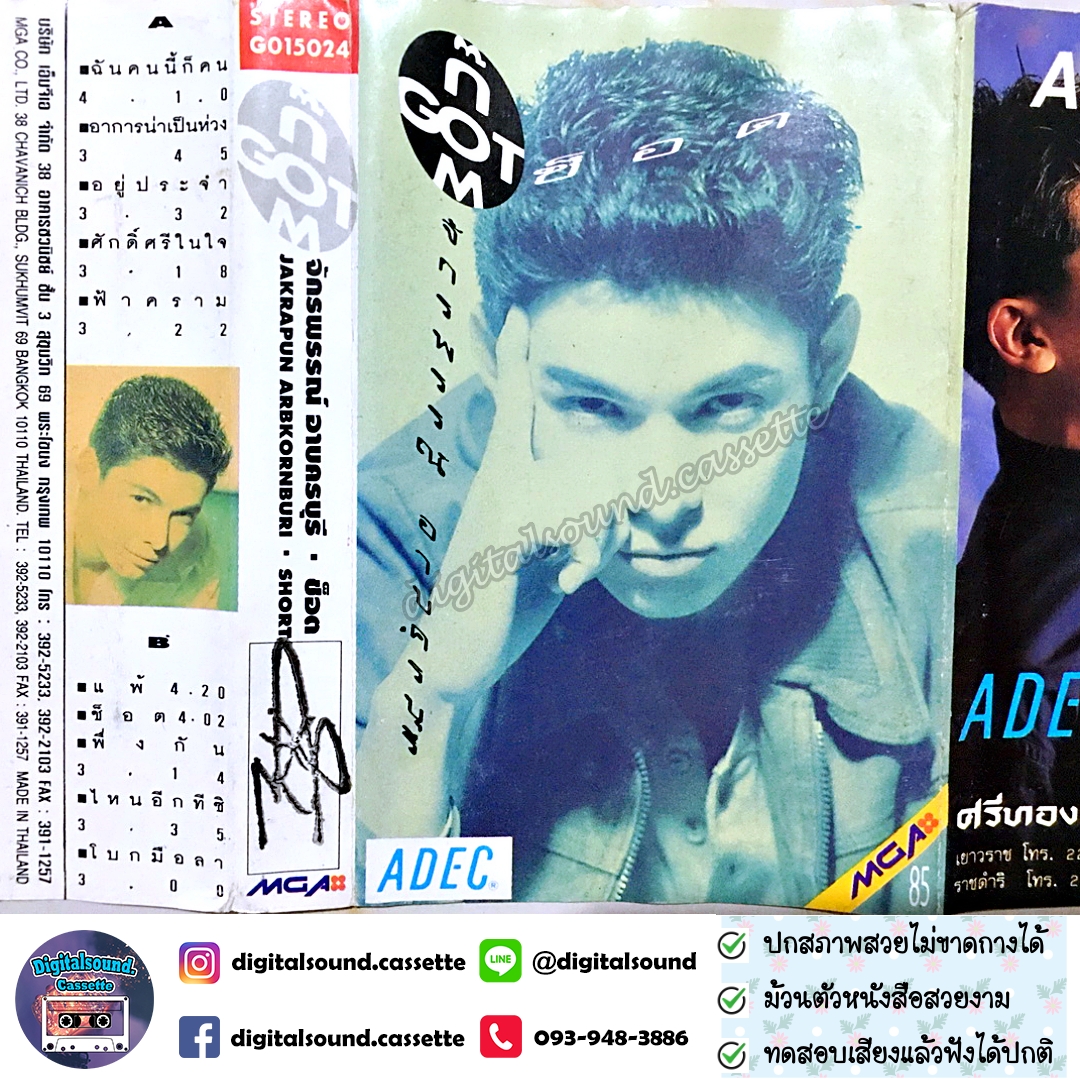 เทปเพลง เทปคาสเซ็ท ก๊อต จักรพรรณ์ อาบครบุรี อัลบั้ม ช็อต