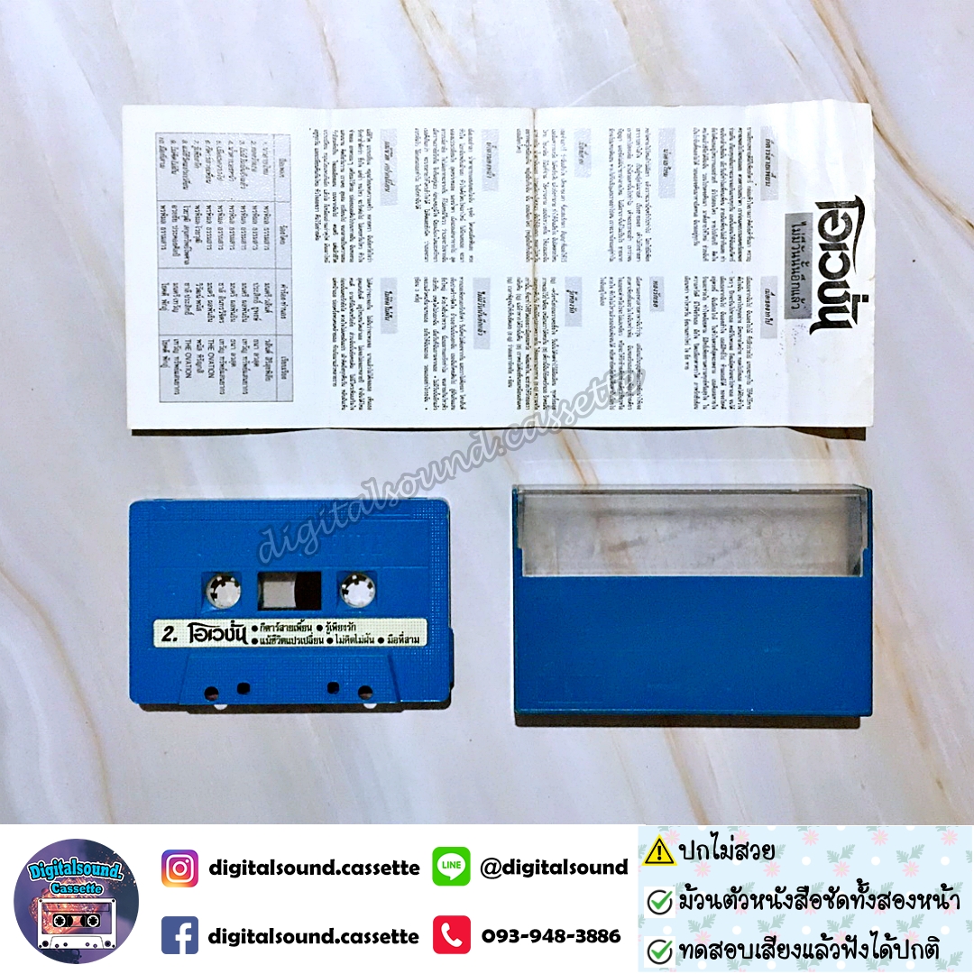 ⚠️ปกไม่สวย เทปคาสเซ็ท โอเวชั่น Ovation อัลบั้ม ไม่มีวันนั้นอีกแล้ว