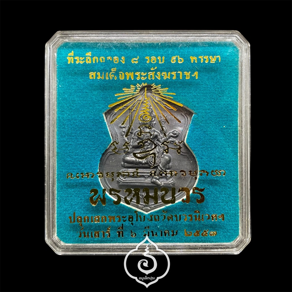 #133 เหรียญพรหมบวร (เนื้อตะกั่ว) ชุดกรรมการ รุ่นพรหมบวร ปี53 วัดบวรนิเวศวิหาร กรุงเทพฯ (มีโค้ด ก ตอกโค้ด หมายเลข 133)
