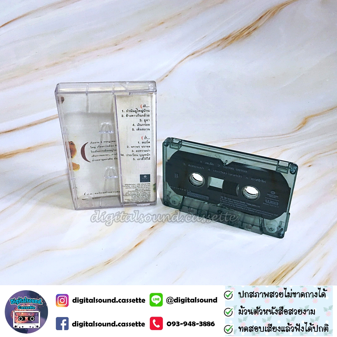 ขายเทปเพลง เทปคาสเซ็ท คาราบาว อัลบั้ม ชุด 15 แจกกล้วย