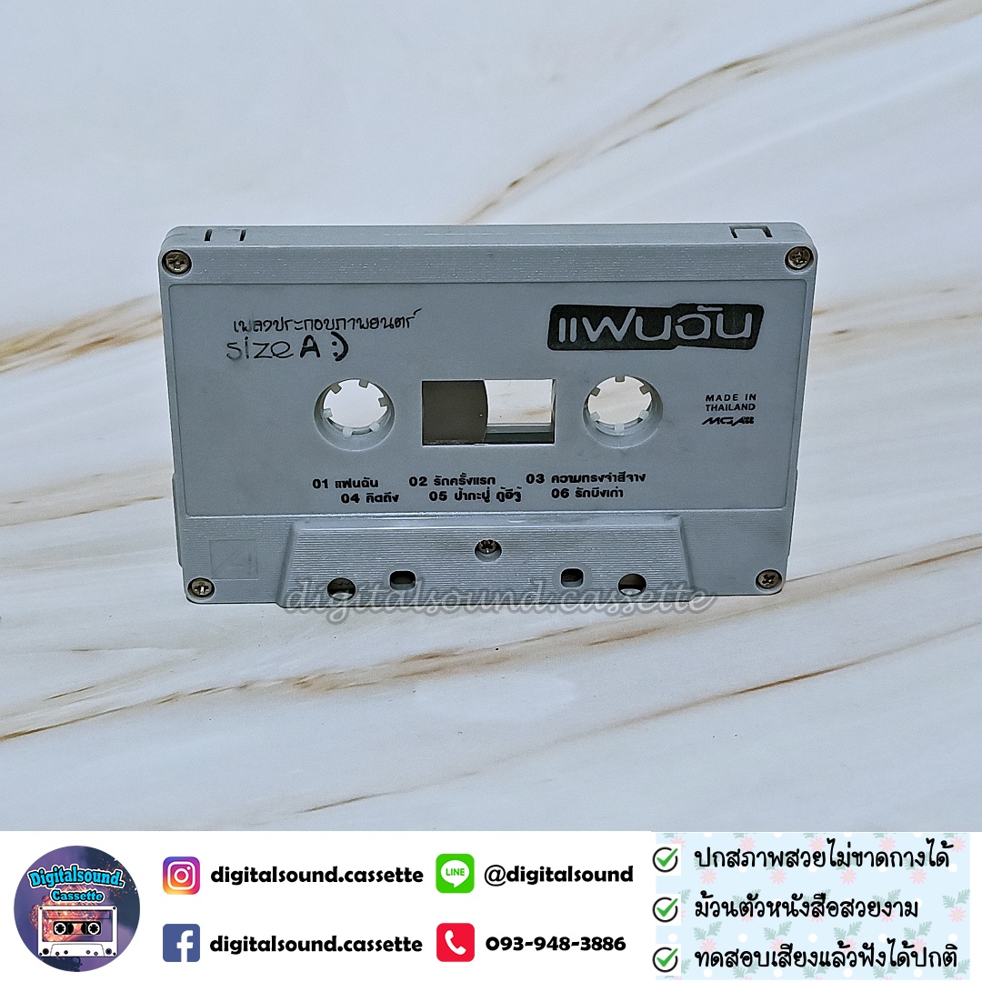 เทปคาสเซ็ท รวมศิลปิน AB Normal จั๊ก ชวิน ปาล์มมี่ Dajim เพื่อน นกแล รอยัลสไปรท์ 18 กะรัต แหวน ฐิติมา โอเวชั่น อัลบั้ม เพลงประกอบภาพยนตร์ แฟนฉัน