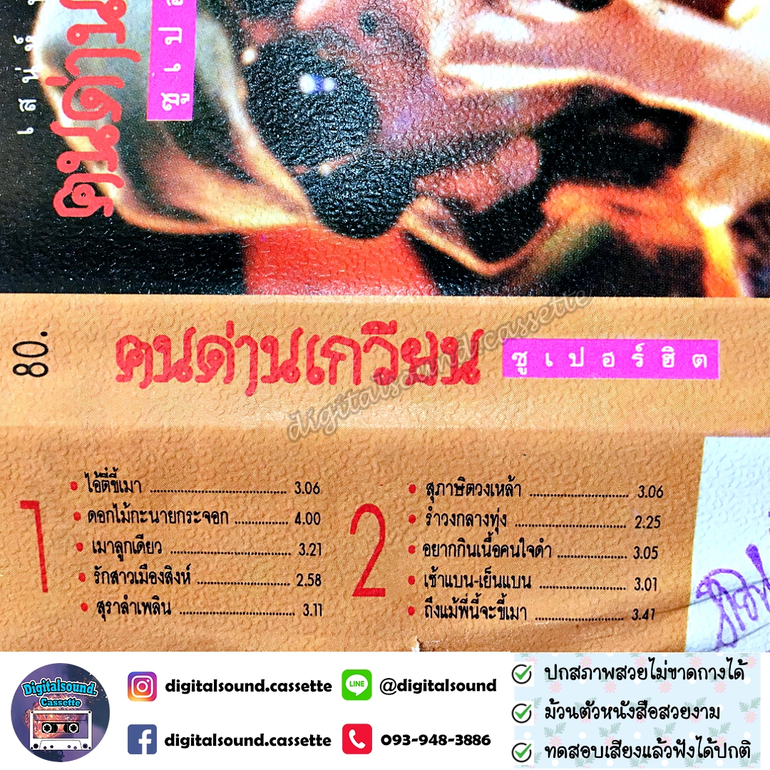 เทปคาสเซ็ท คนด่านเกวียน อัลบั้ม เสน่ห์น้ำจัณฑ์