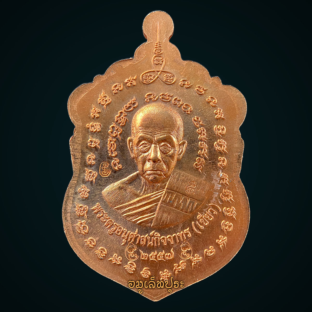 เหรียญเสมาหน้าเลื่อนหลวงพ่อทวดหลังพ่อท่านเขียว เนื้อทองแดงผิวไฟ รุ่นสร้างบารมี ปี57 พ่อท่านเขียว วัดห้วยเงาะ จ.ปัตตานี (4 โค้ด หมายเลข 888)