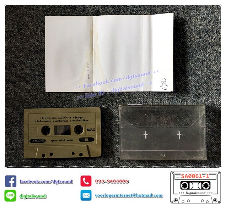 เทปคาสเซ็ท จินตหรา พูนลาภ อัลบั้ม ชุดที่ 16 เจ้าบ่าวหาย (ปกไม่สวย)