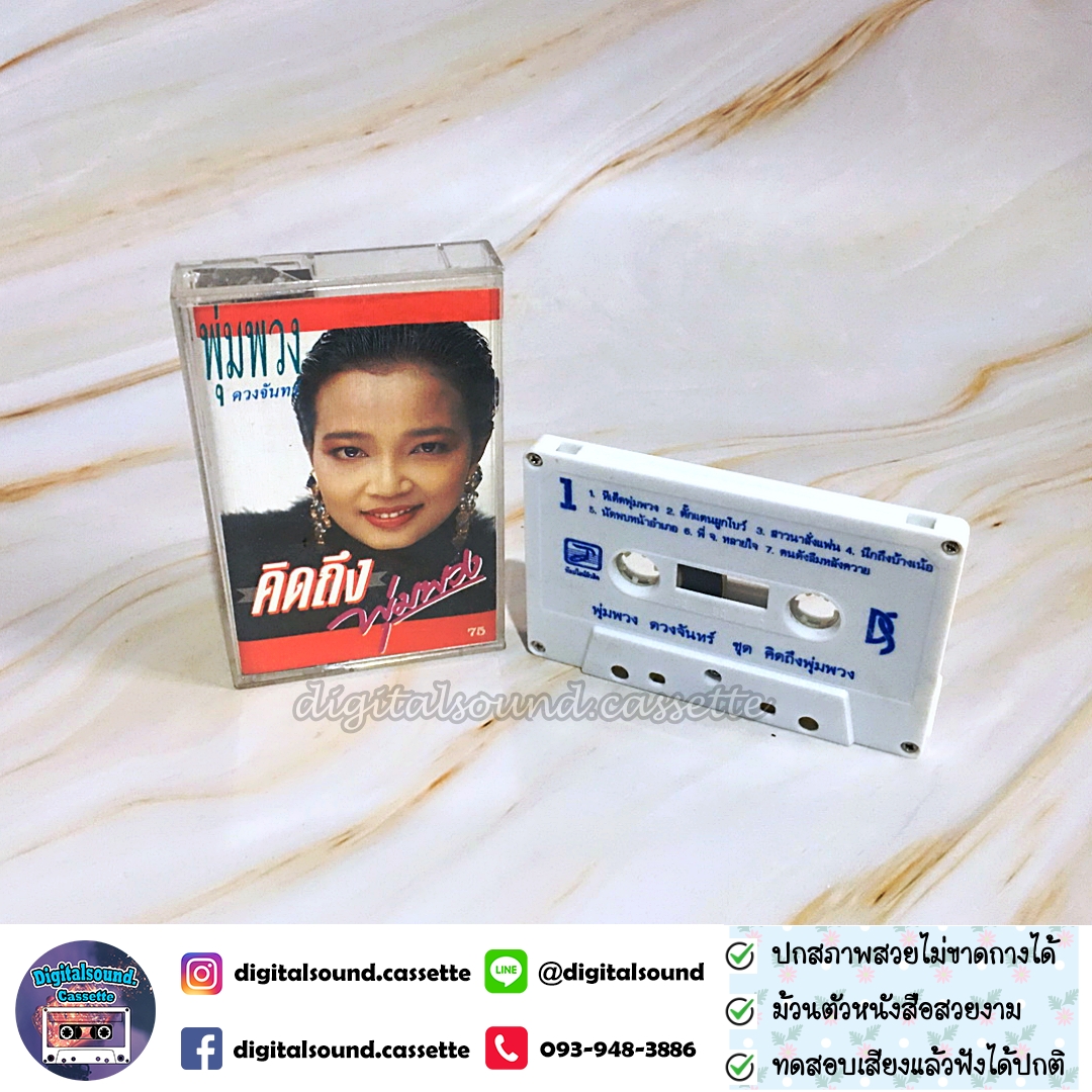 ม้วนเทป พุ่มพวง ดวงจันทร์ อัลบั้ม คิดถึงพุ่มพวง