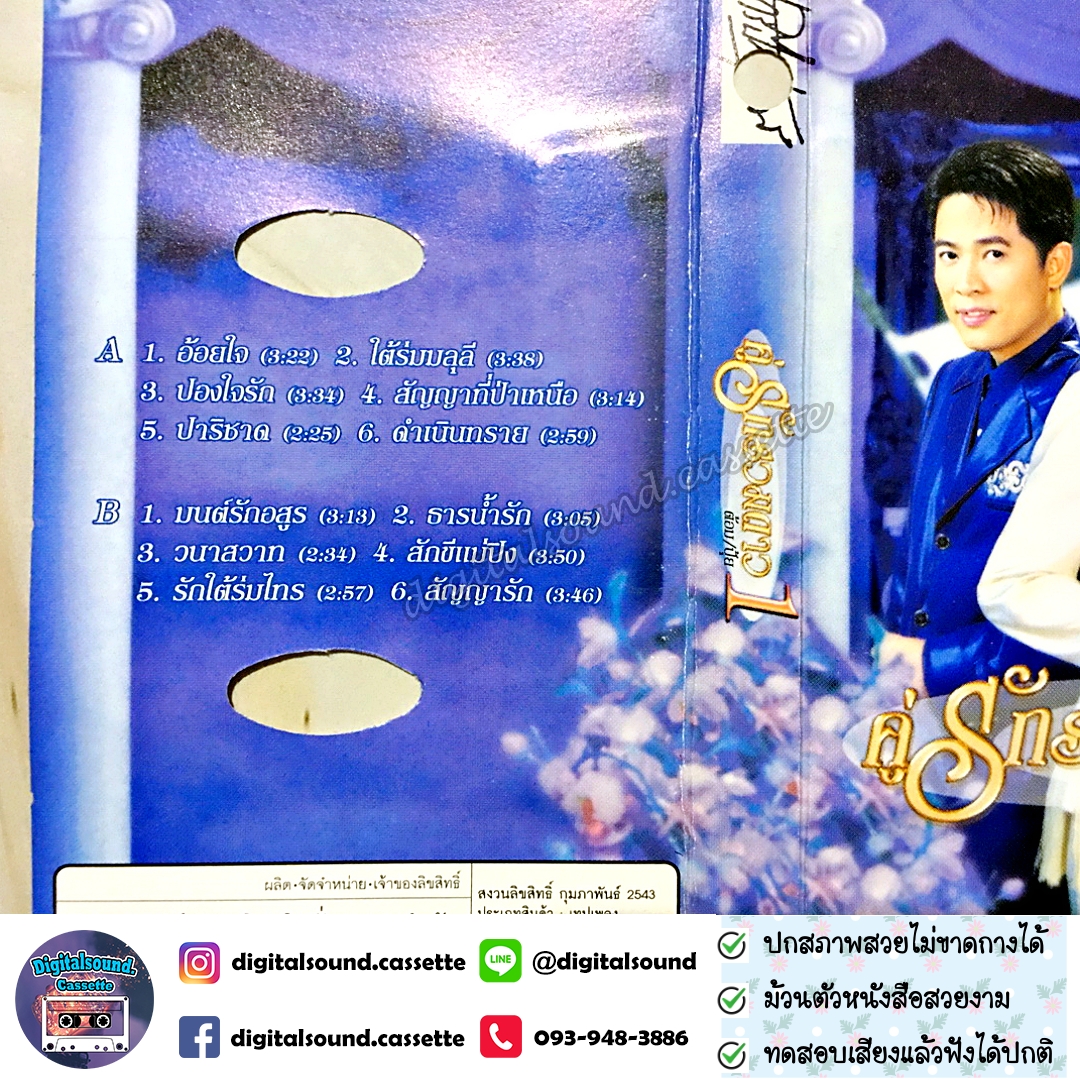 เทปคาสเซ็ท ต้อม พีรพงษ์ พลชนะ เรนโบว์ RAINBOW ปุ้ย จิตสุดา เฮงรัศมี อัลบั้ม คู่รักรวมดาว ต้อม ปุ้ย 1 อ้อยใจ