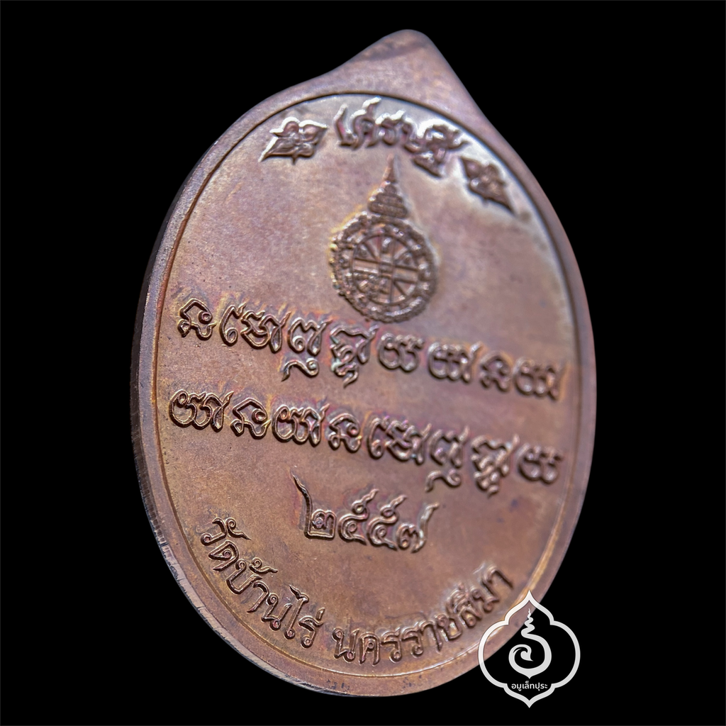 เหรียญเศรษฐี (เนื้อทองแดงรมมันปู) รุ่นเศรษฐี คูณ เจ้าสัว ปี57 หลวงพ่อคูณ วัดบ้านไร่ จ.นครราชสีมา (มีโค้ด หมายเลข 2805)