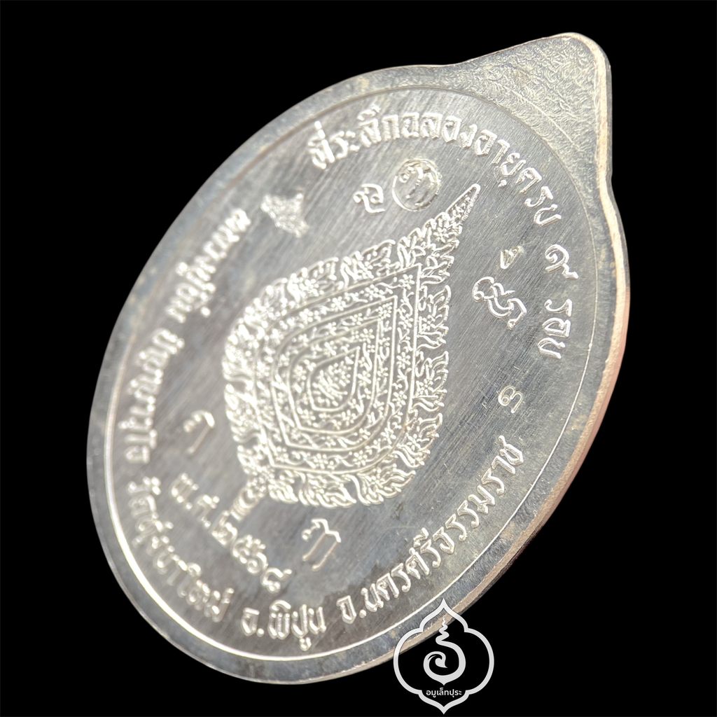 1 ใน 19 เหรียญเหนือดวง หลวงปู่อิ่ม วาระ 9 รอบ (พิมพ์พัดยศ เนื้อเงิน คุ้ยพื้น ลงยาเขียว ลงยาจีวร) ปี68 วัดทุ่งนาใหม่ จ.นครศรีธรรมราช (3 โค้ด หมายเลข 3) วัดสร้าง