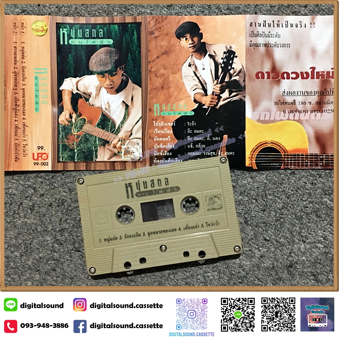 เทปคาสเซ็ท หนุ่มสกล อัลบั้ม คนไต่ฝัน