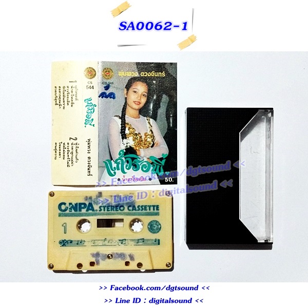 ม้วนเทป พุ่มพวง ดวงจันทร์ อัลบั้ม แก้วรอพี่ (ปกและม้วนไม่สวย)