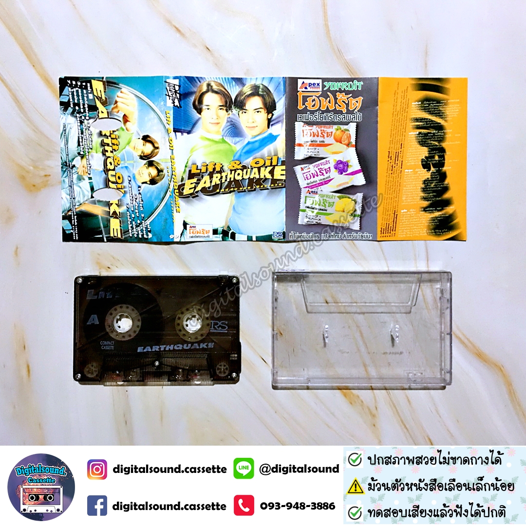 ⚠️สกรีนตัวหนังสือเลือนเล็กน้อย เทปเพลง เทปคาสเซ็ท ลิฟท์-ออย Lift-Oil อัลบั้ม Earthquake