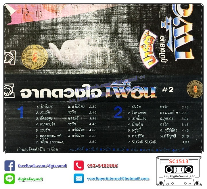 เทปคาสเซ็ท เพื่อน อัลบั้ม เพื่อน #2 จากดวงใจ