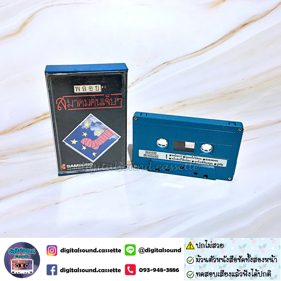 เทปคาสเซ็ท วงพลอย อัลบั้ม ชุดที่ 2 สมาคมคนเจ็บๆ