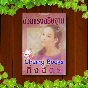 *หมด*ด้วยแรงอธิษฐาน (เล่มเดียวจบ) / กิ่งฉัตร