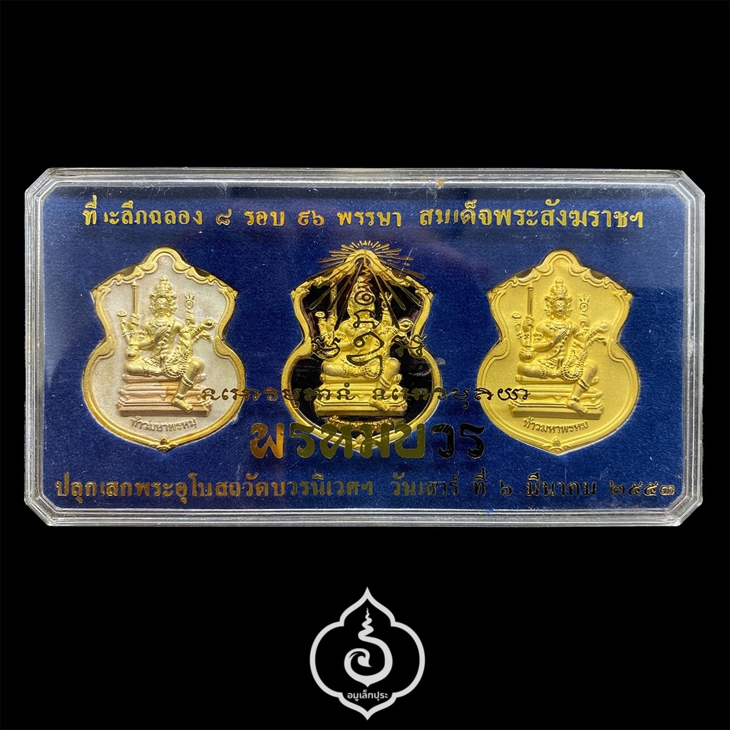 #197 / #246 / #23 เหรียญพระพรหม ชุดของขวัญ 3 เหรียญ (เนื้อทองแดงชุบ 3 กษัตริย์, เนื้อทองทิพย์ชุบแบล็คโรเดียม, เนื้อทองแดงชุบทอง) รุ่นพรหมบวร ปี53 วัดบวรนิเวศวิหาร กรุงเทพฯ (มีโค้ดและหมายเลข 197 / 246 / 23)