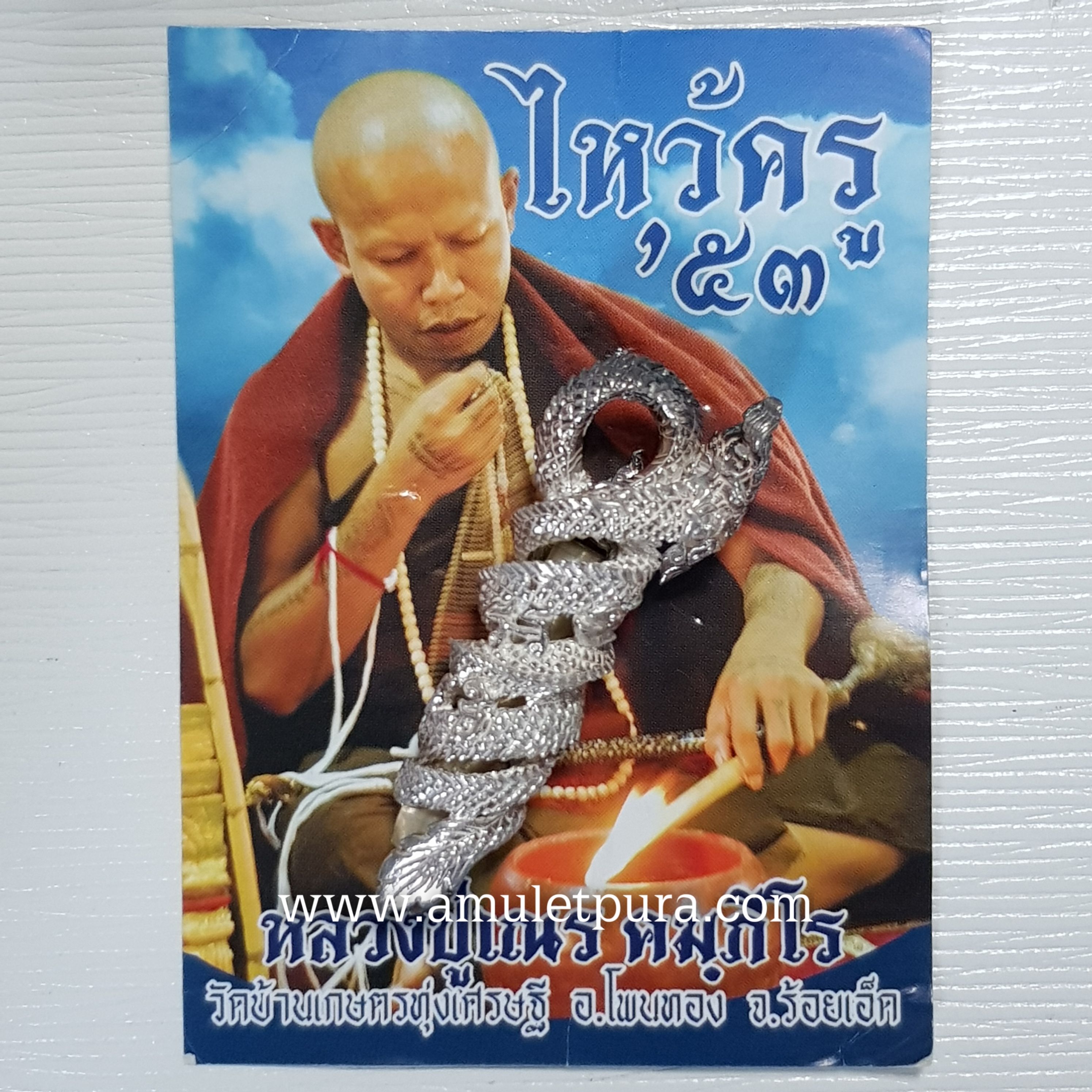 ตะกรุดนาคเกี้ยว(เงิน)รุ่นไหว้ครู53 หลวงปู่เณร วัดบ้านเกษตรทุ่งเศรษฐี จ.ร้อยเอ็ด
