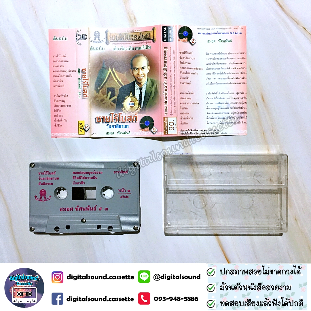 เทปคาสเซ็ท สมยศ ทัศนพันธ์ อัลบั้ม ชายไร้โบสถ์