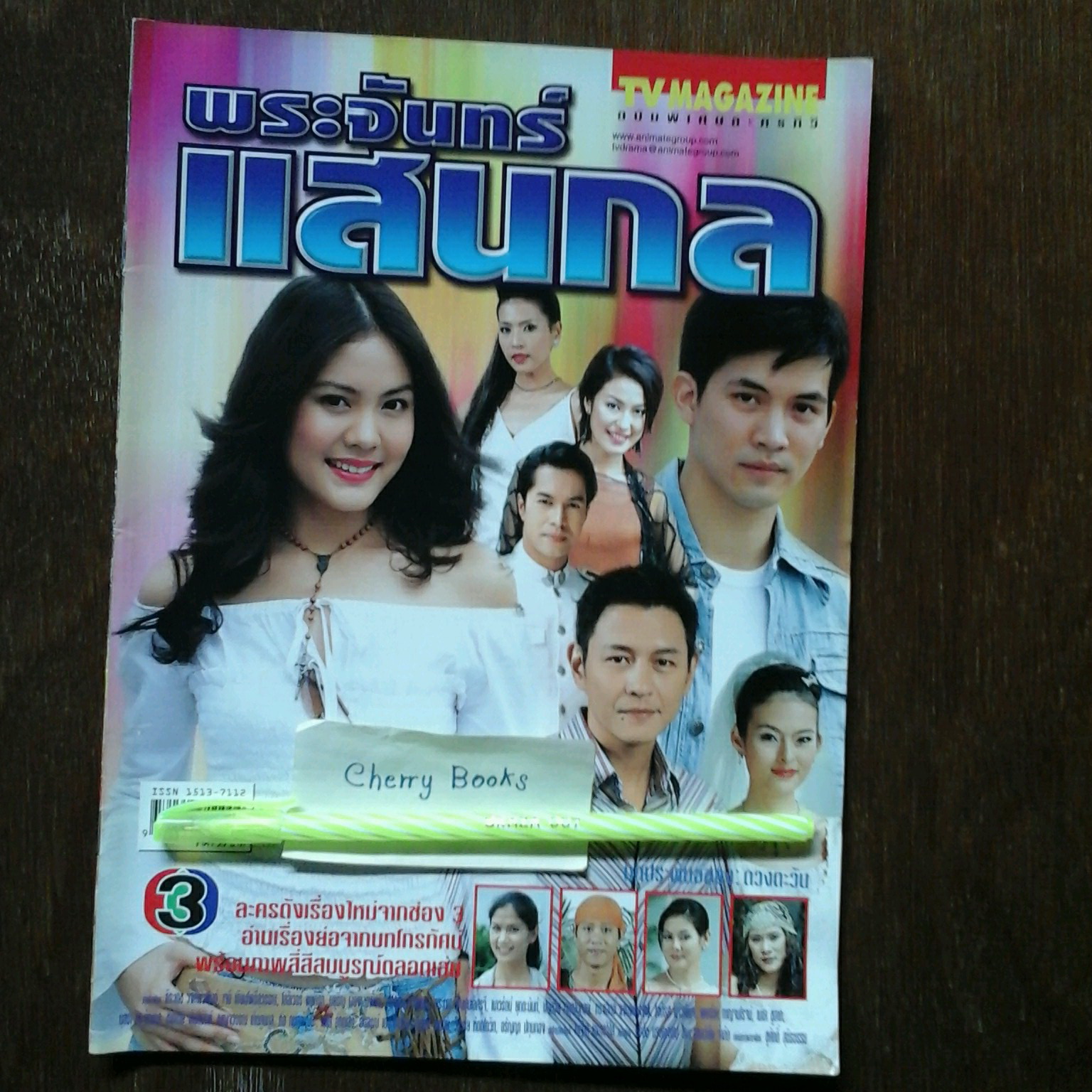 หนังสือเรื่องย่อละคร พระจันทร์แสนกล