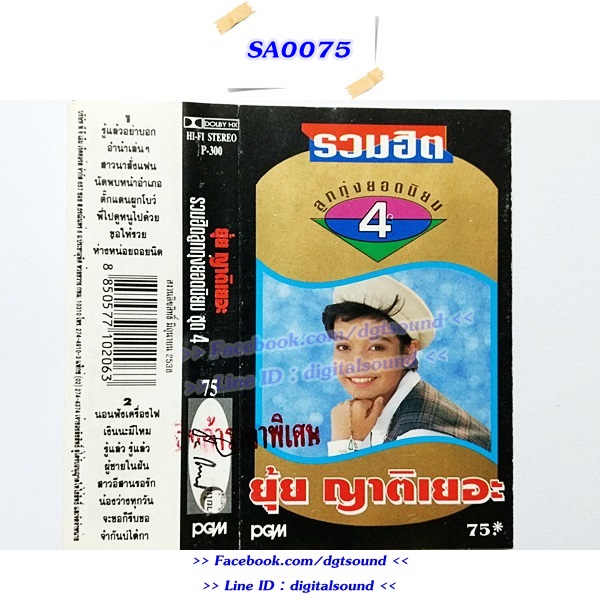 ม้วนเทป ยุ้ย ญาติเยอะ อัลบั้ม รวมฮิต ลูกทุ่งยอดนิยม 4