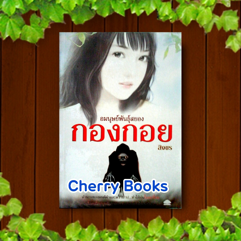 อมนุษย์พันธุ์สยองกองกอย (เล่มเยวจบ) / สิงขร