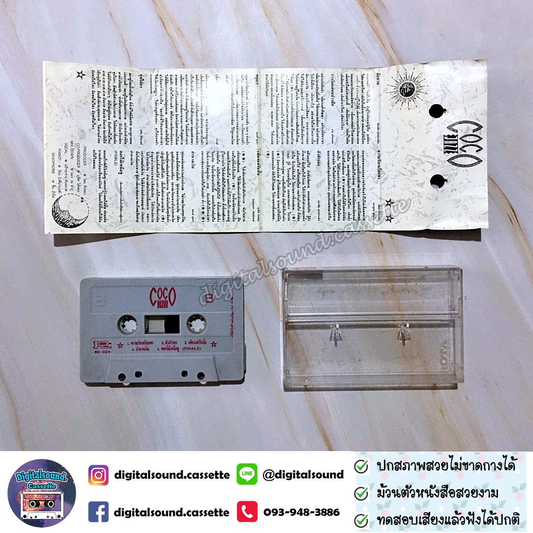 เทปคาสเซ็ท COCO JAZZ โคโค่ แจ๊ส อัลบั้ม Smile sad happy cry