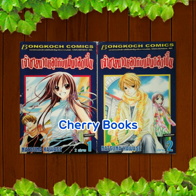 เจ้าชายมาดหลุดกับแม่มดสุดเปิ่น (ชุด 2 เล่มจบ) / Natsuna Kawase