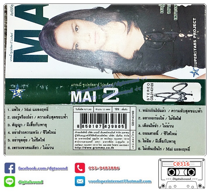 เทปคาสเซ็ท ใหม่ เจริญปุระ อัลบั้ม แกรมมี่ ซูเปอร์สตาร์ โปรเจ็คท์ คัดที่ดีที่สุด ครบทุกเพลงฮิต จาก ใหม่ เจริญปุระ ม้วนที่ 2