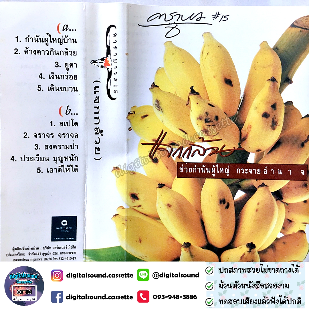 ขายเทปเพลง เทปคาสเซ็ท คาราบาว อัลบั้ม ชุด 15 แจกกล้วย