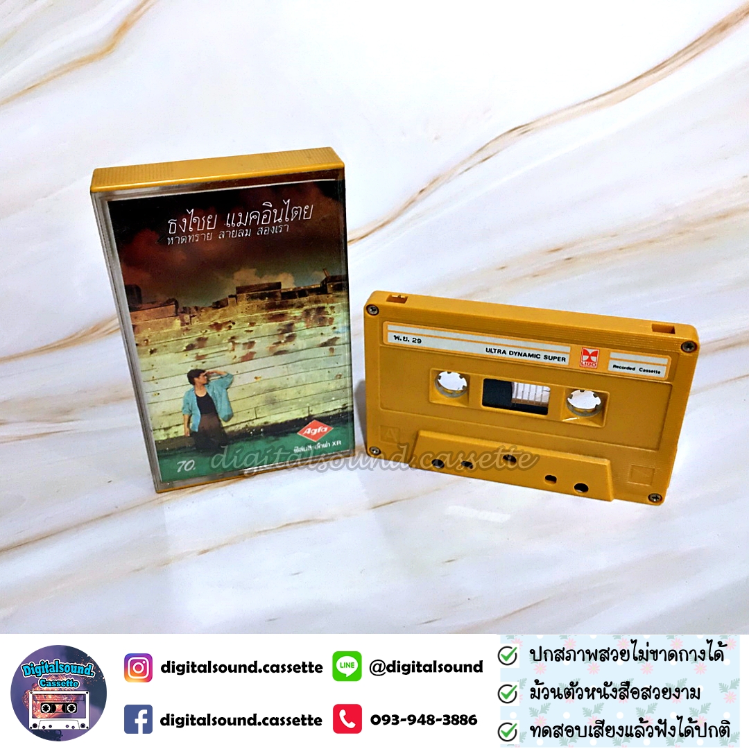 เทปคาสเซ็ท เบิร์ด ธงไชย แมคอินไตย์ อัลบั้ม หาดทราย สายลม สองเรา