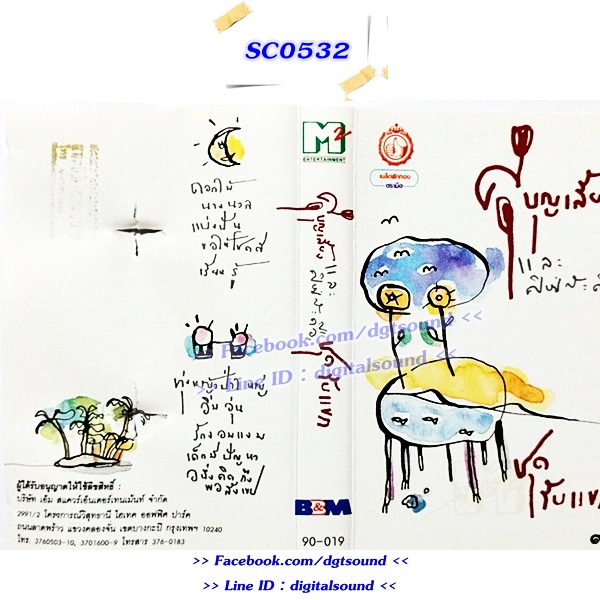 ม้วนเทป ศุ บุญเลี้ยง อัลบั้ม ชุดรับแขก