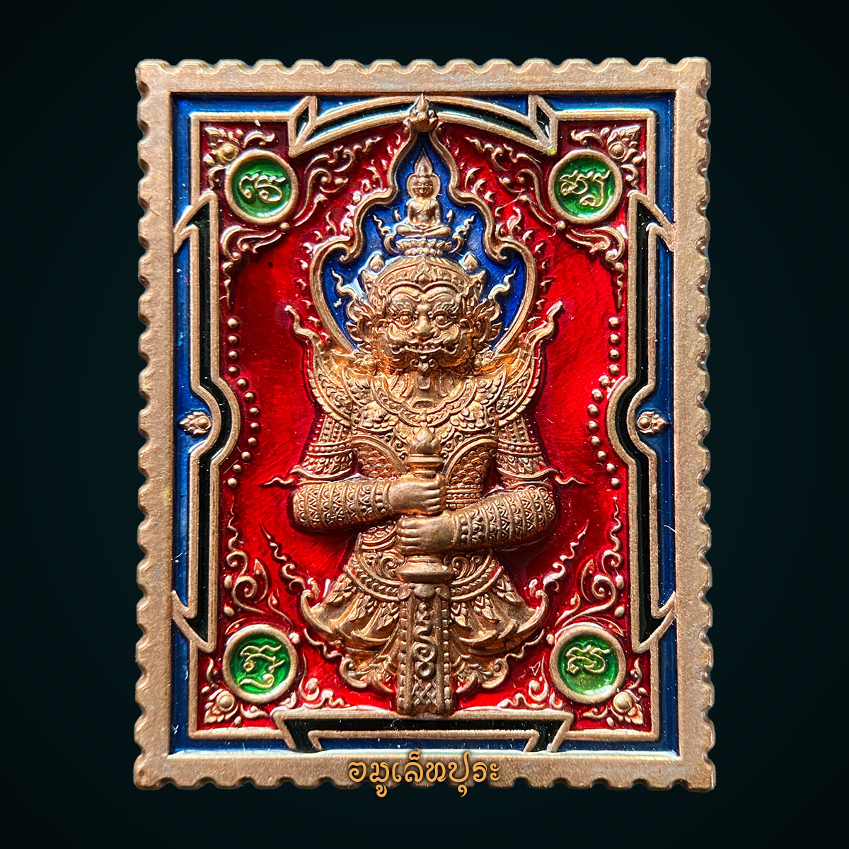 เหรียญแสตมป์ท้าวเวสสุวรรณ(เนื้อทองแดงลงยาแดง)รุ่นเบิกทรัพย์ ปี64 สํานักสงฆ์ห้วยยาว จ.เชียงใหม่(มีโค้ด หมายเลข 166 สร้าง 168 องค์)