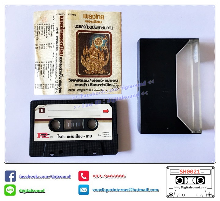 เทปคาสเซ็ท บรรเลง ปี่พาทย์มอญ อัลบั้ม เพลงไทยยอดนิยม วิหคเหิรลม พ่อแง่แม่งอน ทะเลบ้า อิเหนารำพึง