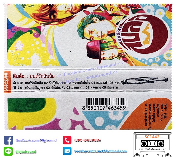 ม้วนเทป เทปคาสเซ็ท สิบล้อ อัลบั้ม มนต์รักสิบล้อ